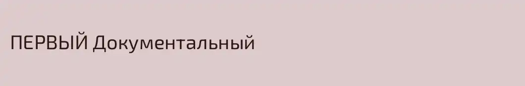 ПЕРВЫЙ Документальный